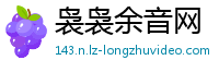 袅袅余音网